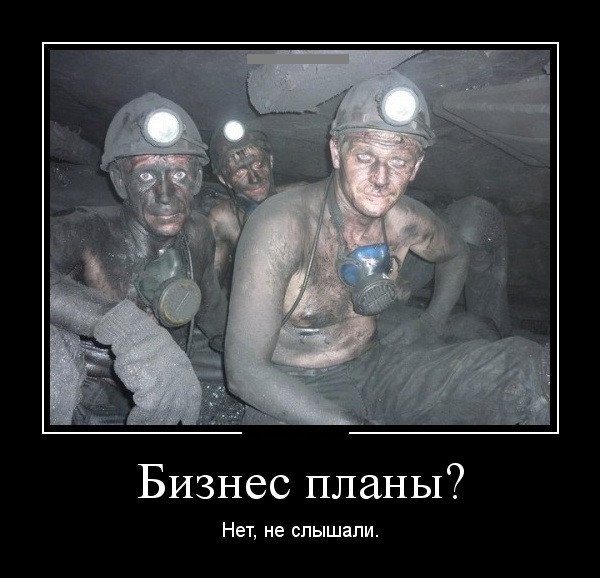 Шахтер прикол
