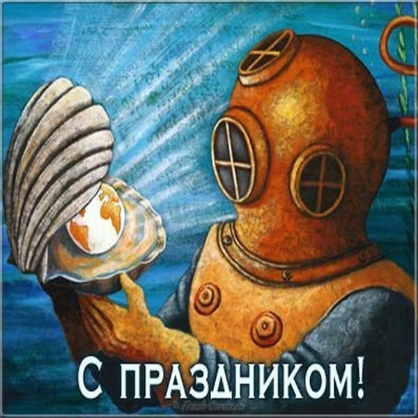 День водолаза поздравления