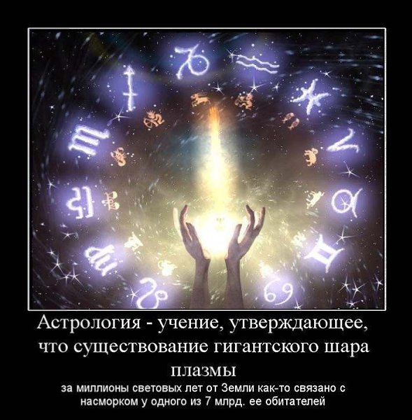 Фразы про астрологию смешные