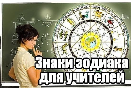Знаки зодиака учителя