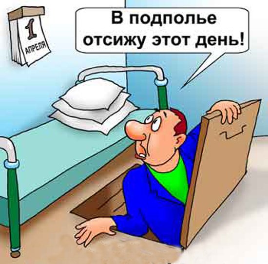 Анекдоты на 1 апреля смешные