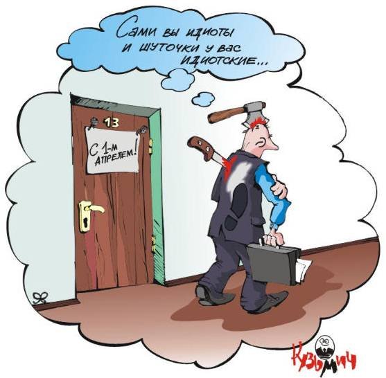 Анекдоты на 1 апреля
