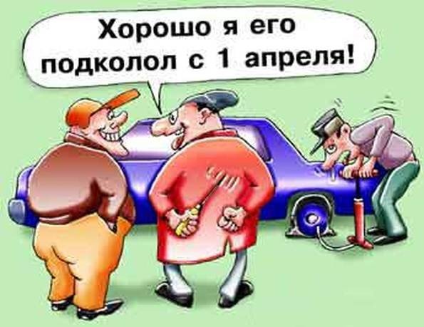 Анекдоты на 1 апреля