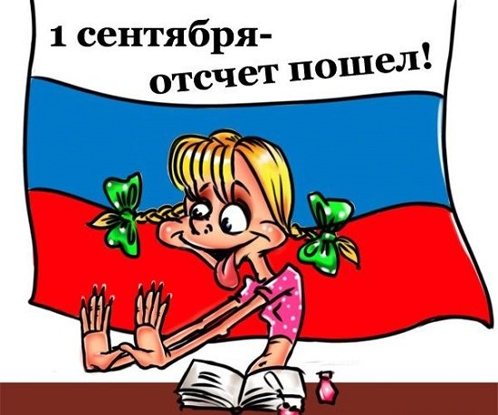1 Сентября карикатура
