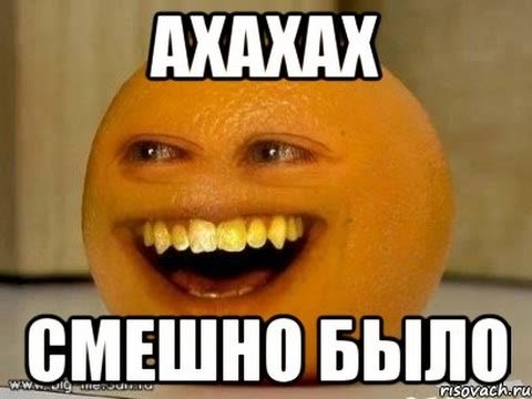 Ахахахах смешно