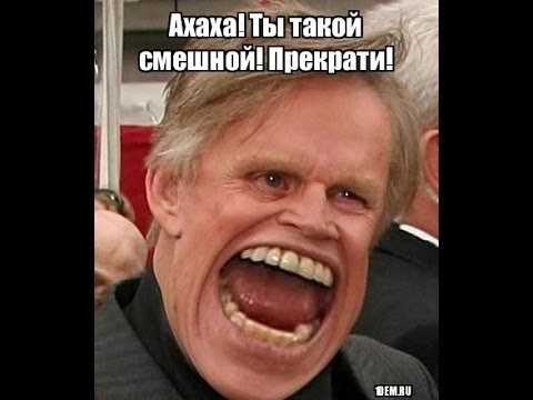 Ахаха смешно Мем