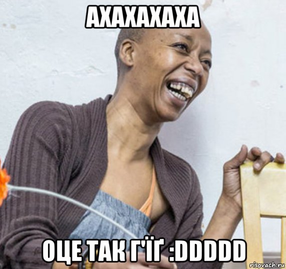 Ахахах Мем