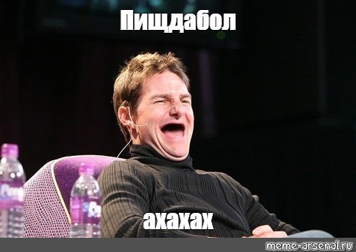 Ахахах Мем