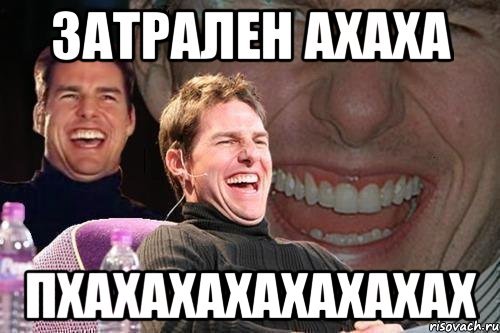 Смех ахаха