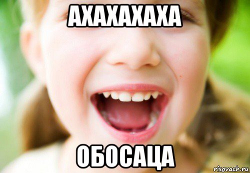 Ахаха смешно Мем