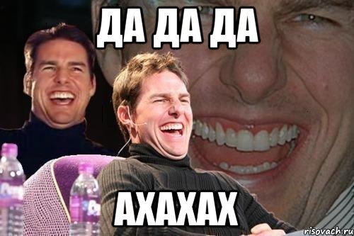 Ахахах нет Мем