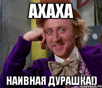Наивный дурачок