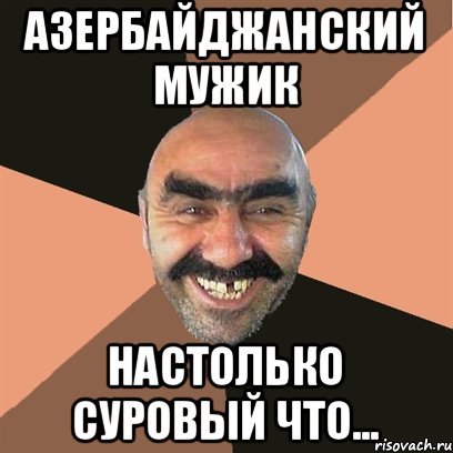 Азербайджанец Мем