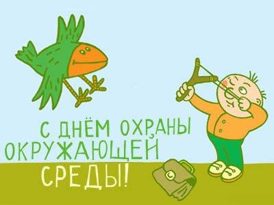 День эколога