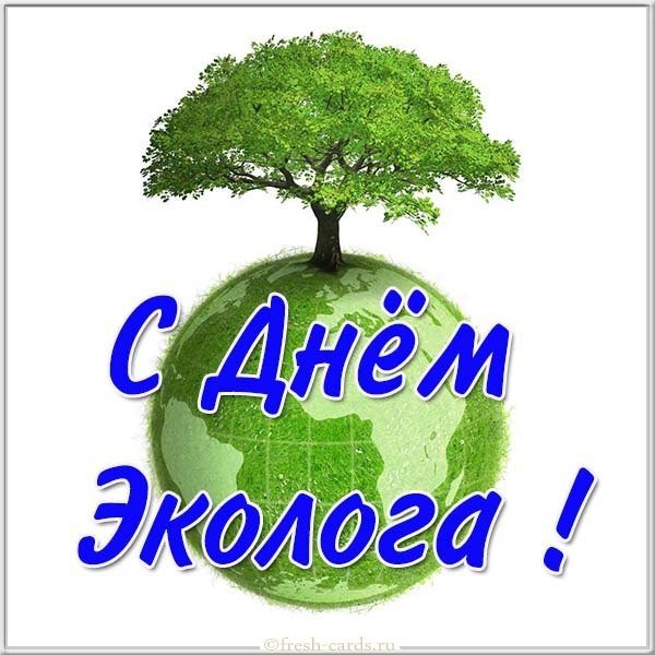 С праздником эколога прикольные
