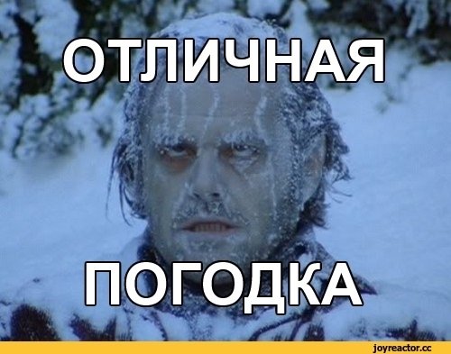 Холодно Мем
