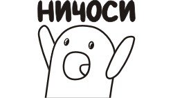 Черно белые Стикеры Ничоси