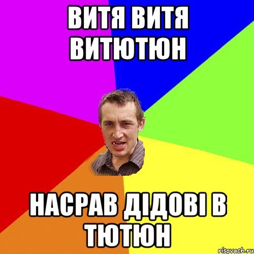 Смешные картинки про Витю