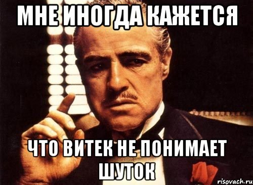Демотиватор про Витю