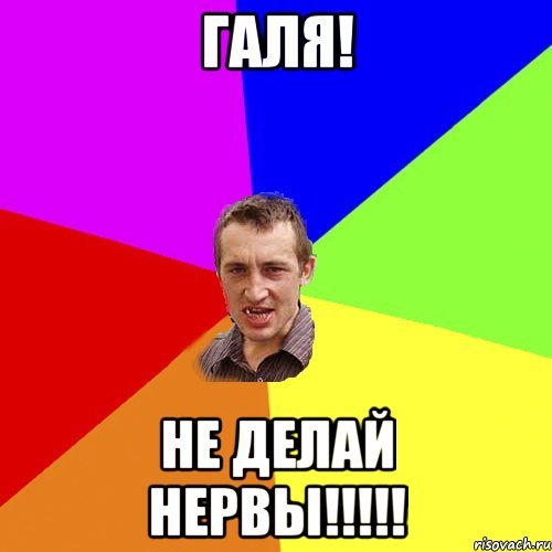 Анекдоты про Галю