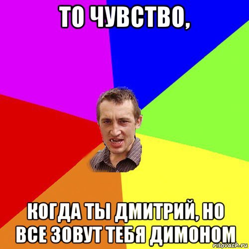 Мемы про Дмитрия