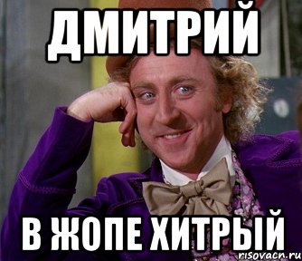 Дмитрий мэм
