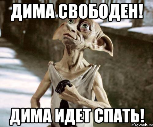 Мемы про Дмитрия