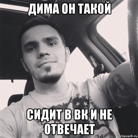 Мем про Диму