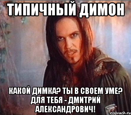 Приколы про Диму