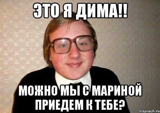Мем про Диму ржачный