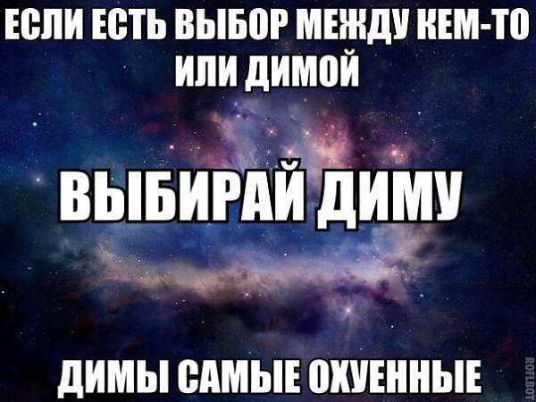 Приколы про Диму