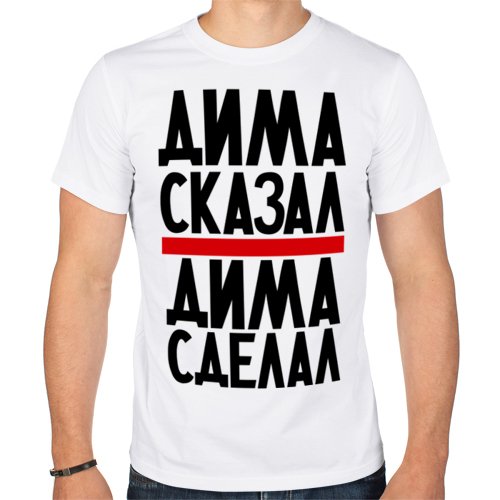Поздравления с днём рождения Димон