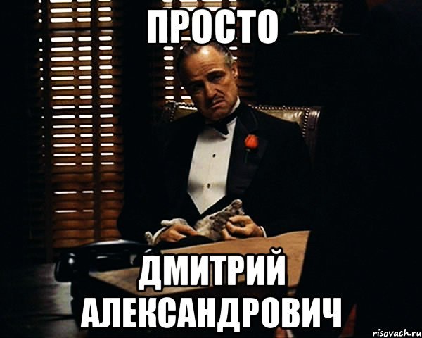Шутки про Дмитрия