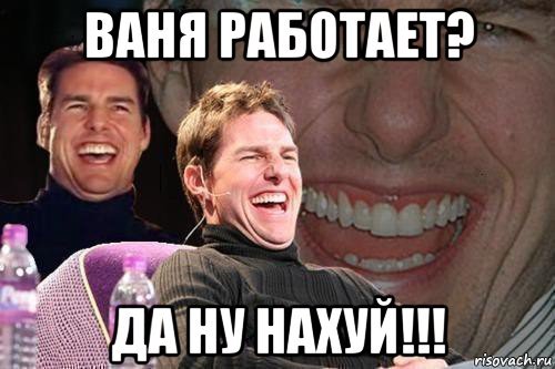 Приколы про Ваню картинки