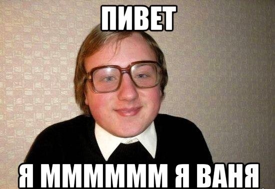 Ваня Мем