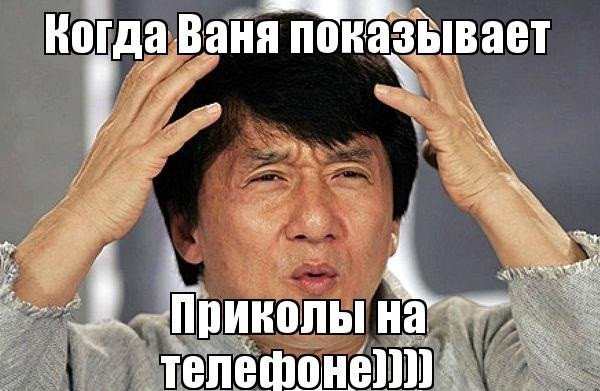 Прикольные картинки про Ваню