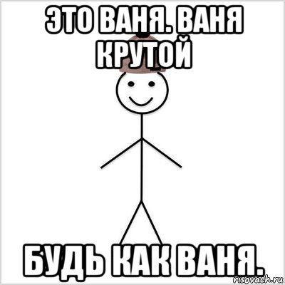 Мемы с именем Ваня