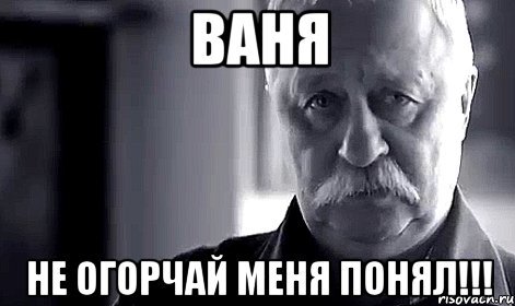 Мем не огорчай Леонида