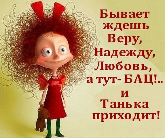 Вера Надежда любовь прикол