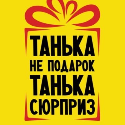 Шутки про Таню