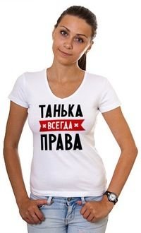 Шутки про Таню