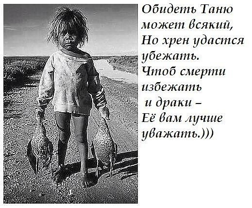 Обидеть Таню может каждый не каждый может
