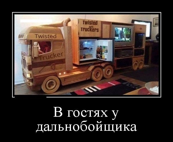 Приколы про дальнобойщиков