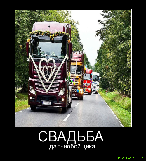Шутки про Грузовики