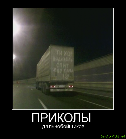 Дальнобой приколы