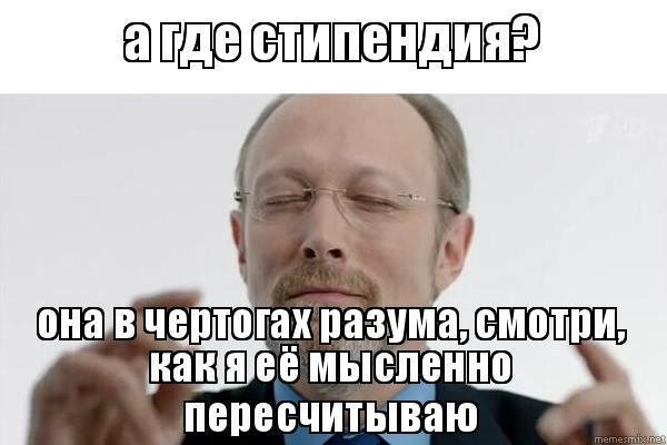 Стипендия прикол