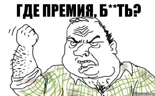 Где моя премия