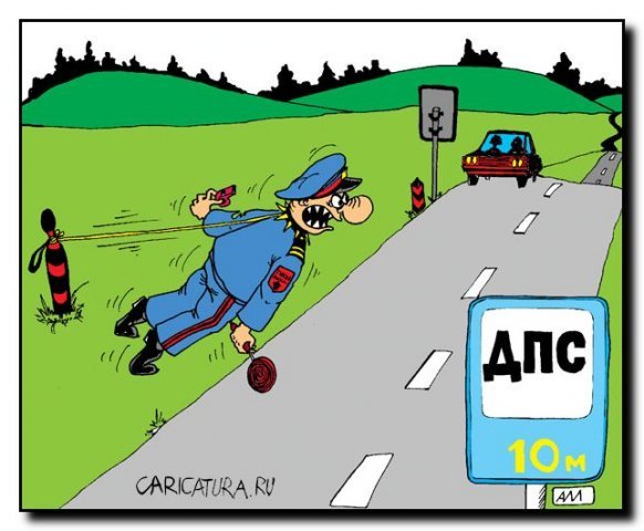 Прикольные картинки ДПС