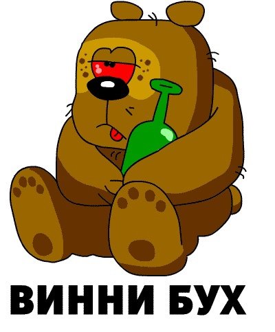 Толстый Винни пух