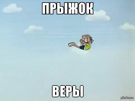 Мемы прыжок веры веры